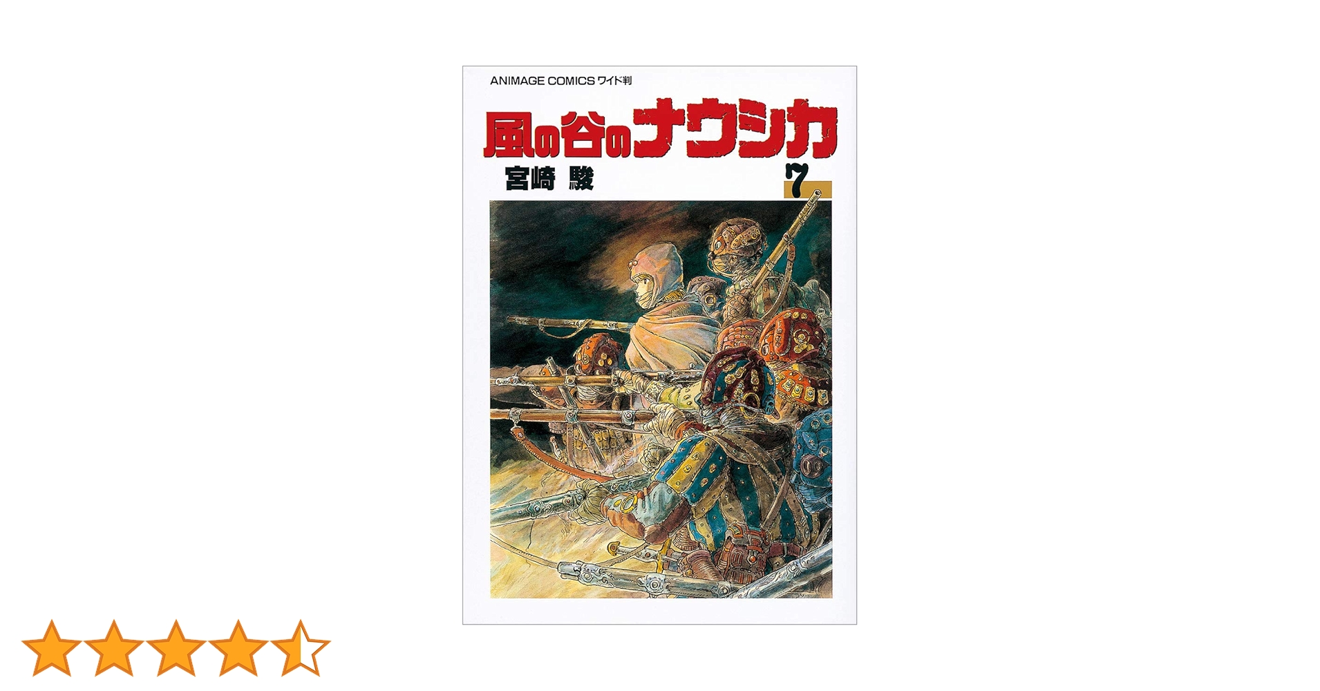 風の谷のナウシカ 7 初版本 風の谷のナウシカ 7 初版本 風の谷のナウシカ 7 初版本